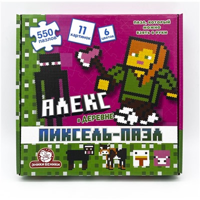 Пиксель-пазл "Алекс в деревне" (1509) 550 элементов, 11 картинок, 6 цветов