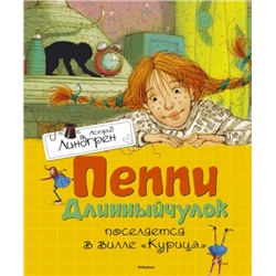 Пеппи Длинный чулок поселяется в вилле "Курица". А.Линдгрен (Артикул: 40894)