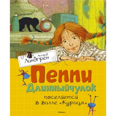 Пеппи Длинный чулок поселяется в вилле "Курица". А.Линдгрен (Артикул: 40894)