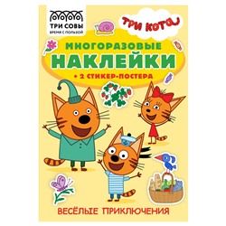Книжка "Многоразовые наклейки. Три Кота. Веселые приключения", А5 + 2 стикер-постера (КзнА5_57281, "ТРИ СОВЫ") 8стр.