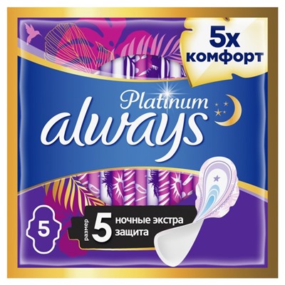 Прокладки Always Platinum Secure Night, 5 шт.