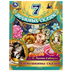 Книжка "7 любимых сказок малышам. Аленушкины сказки" Д.Н. Мамин-Сибиряк (07980-4, 343904)
