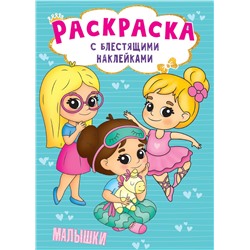 Раскраска с наклейками Проф-Пресс "Блестящие наклейки. Малышки" (30010-5) 16стр.