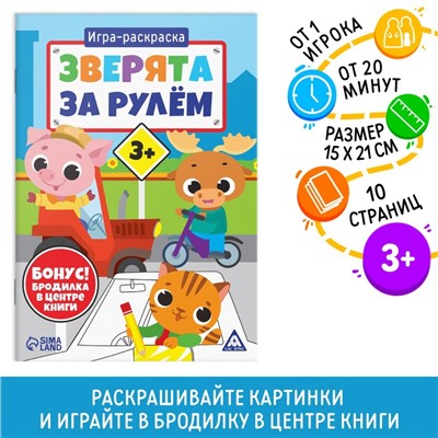 Игра-раскраска «Зверята за рулём», 10 страниц, 3+