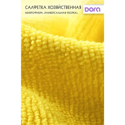 Салфетка из микрофибры Dora "Универсальная" 30х30 см арт.2001-027