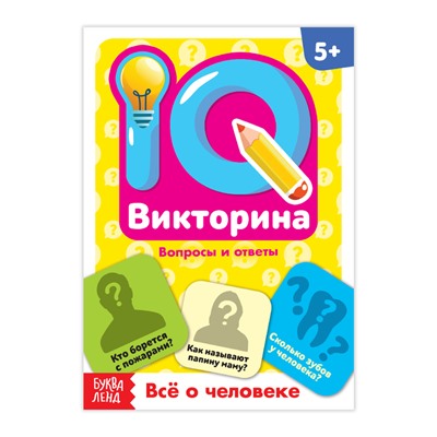 Обучающая книга «IQ викторина. Всё о человеке»