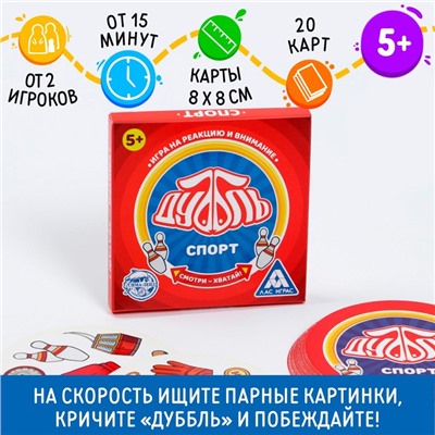 Настольная игра «Дуббль Спорт», 20 карт