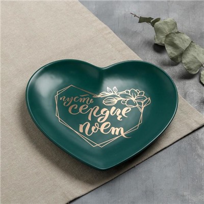 Тарелка матовая «Пусть сердце поёт», темно-зелёная, 19 х 18 см