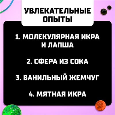 Набор для опытов «Молекулярная кухня»