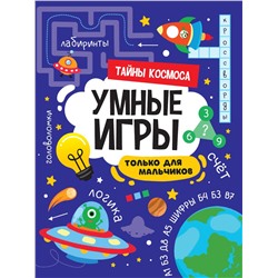 Книжка "Умные игры для мальчиков. Тайны космоса" (34141-2) 195*276мм, 16стр.