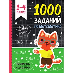 Книга "1000 заданий по математике" (34256-3) 192стр