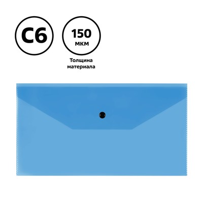 Папка с кнопкой С6+ СТАММ прозрачная синяя (ММ-32281) 150 мкм