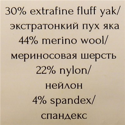 Пряжа "Yak soft" 30% пух яка, 44%мер.шерсть, 22%нейлон, 4%спандекс 700м/50г (18 св.керамика)