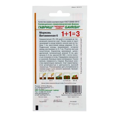Семена Морковь 1+1 "Витаминная 6", 4,0 г