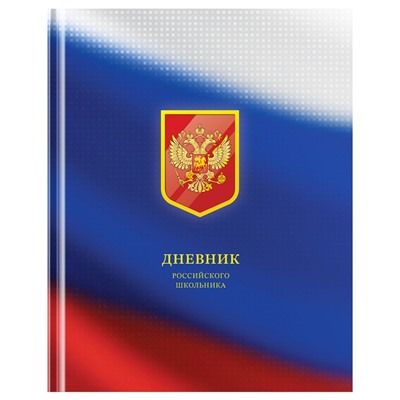 Дневник тв. об., 1-11 кл. "Дневник российского школьника" (Д5т48_лм_вл 12672, BG) матовая ламинация, выб. лак, ляссе