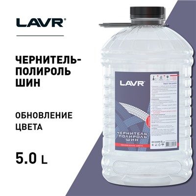 Чернитель-полироль шин LAVR, концентрат 1:2-1:3, 5 л