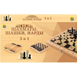 Шахматы, шашки, нарды, 3 в 1, пластиковые, с деревянной доской 29*29см (ИН-9464)