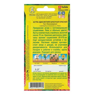 Семена цветов Астра "Букетная" красная, О, 0,2 г