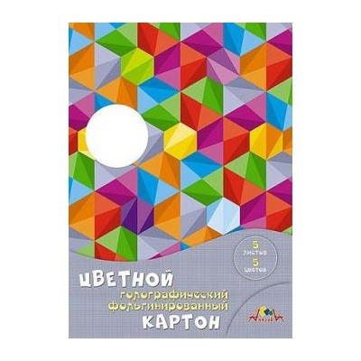 Набор цветного картона  А4   5цв фольгинированный "Яркая голография" в папке С0295-04 АппликА {Россия}