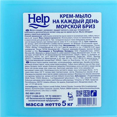 Крем-мыло Help «Морской бриз», жидкое, канистра, 5 л