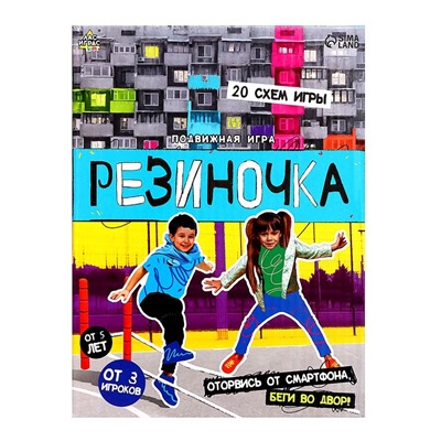 Подвижная игра «Резиночка»