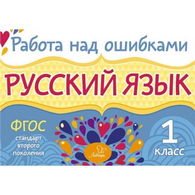 Русский язык 1 класс (Артикул: 21551)