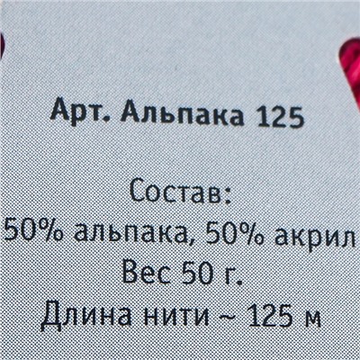 Пряжа "Alpaca 125" 50% альпака, 50% акрил 125м/50гр (3780 фуксия)