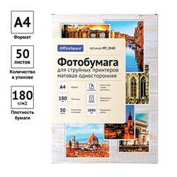 Фотобумага OfficeSpace для струйной печати А4 180г/м2,  50л. одност.матовая (PP_2840)