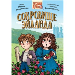 Книжка "Детский детектив. Сокровище Эйланда" (34454-3)