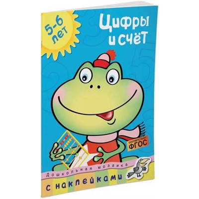 Цифры и счет 5-6 лет (с наклейками) (Артикул: 23271)