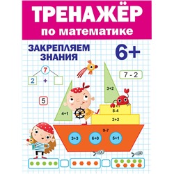 Книжка "Тренажер по математике" 6+ (31095-1) 32стр.