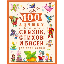 Книжка "100 лучших сказок, стихов и басен для всей семьи" (30021-1)