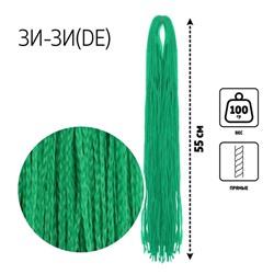 ЗИ-ЗИ, прямые, 55 см, 100 гр (DE), цвет тёмно-зелёный(#F13)