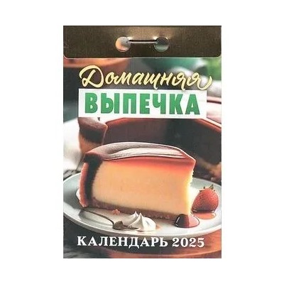 Календарь отрывной 2025г. "Домашняя выпечка" (ОКГ0925)