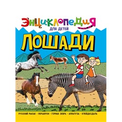 Книжка "Энциклопедия для детей. Лошади" (32106-3)