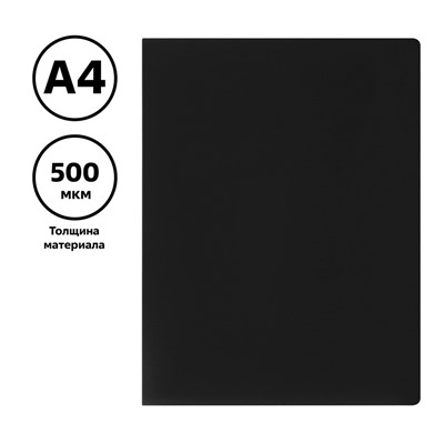 Папка  30 вкладышей СТАММ 17мм, 500мкм, черная (ММ-32200) пластик