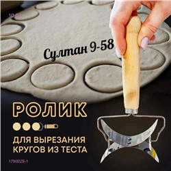 Нож для теста 1790029-1
