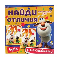 Книга с наклейками Умка "Буба. Найди отличия" (06762-7, 323045) 12стр. + наклейки