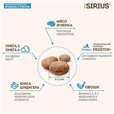 Сухой корм SIRIUS для щенков и молодых собак, ягненок/рис, 15 кг