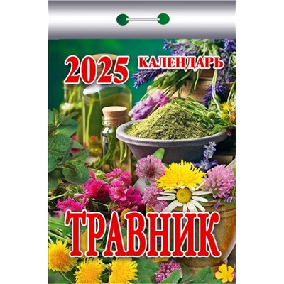 Календарь отрывной 2025г. "Травник" (ОКК-925)