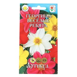 Семена цветов Георгина перистая «Веселые ребята», О, 0,3 г.