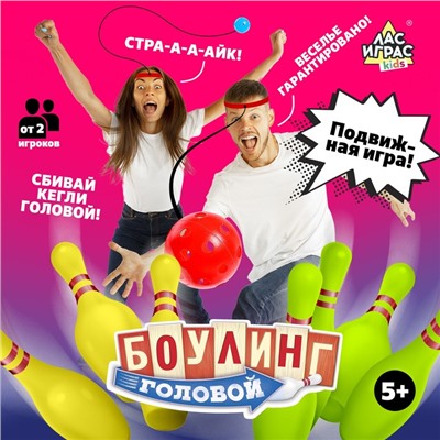 Подвижная игра «Боулинг головой»