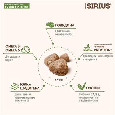 Сухой корм SIRIUS для собак малых пород, говядина, 10 кг