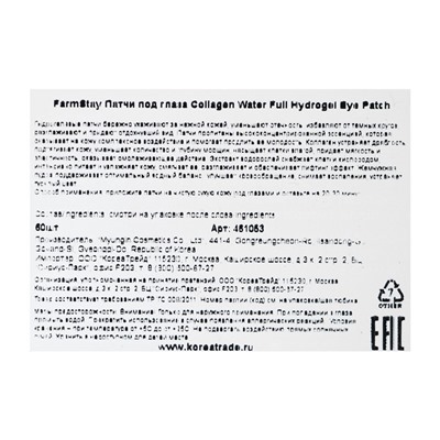 Гидрогелевые патчи с коллагеном FarmStay Collagen Water Full Hydrogel Eye Patch, 23 г