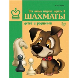 Эта книга научит играть в шахматы детей и родителей (Артикул: 16496)
