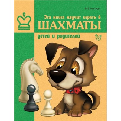 Эта книга научит играть в шахматы детей и родителей (Артикул: 16496)