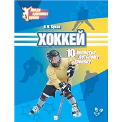 Хоккей: 10 вопросов детскому тренеру (Артикул: 15492)