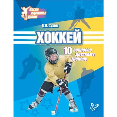 Хоккей: 10 вопросов детскому тренеру (Артикул: 15492)