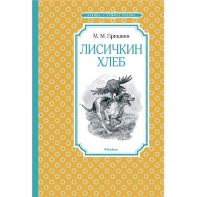 Лисичкин хлеб. М.Пришвин (Артикул: 42653)