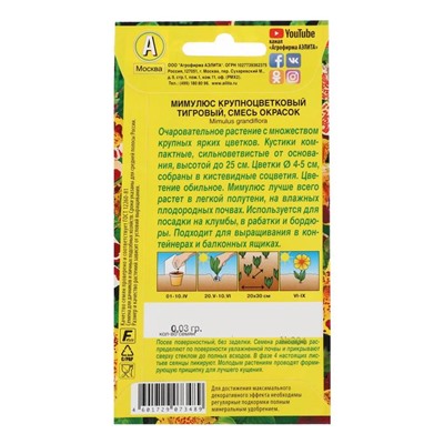 Семена  цветов Мимулюс "Крупноцветковый тигровый", смесь окрасок, О, 0,03 г